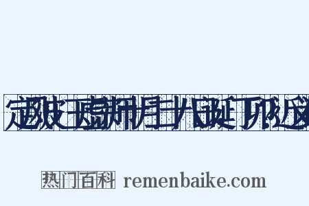 定风波+玉虚宗师十月二十八日诞，丁卯?近义词是什么意思的图片